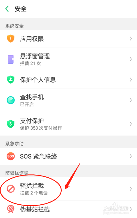 如何设置oppo a5手机不显示骚扰拦截通知