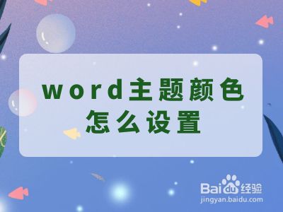 word主题颜色怎么设置