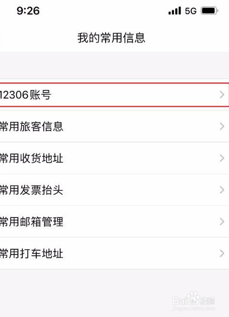 飞常准app怎么绑定12306账号