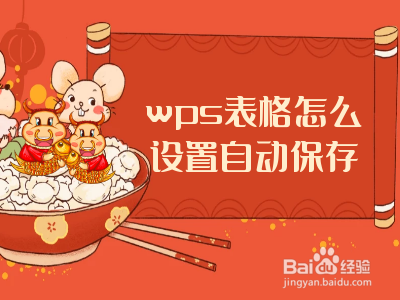 wps表格怎么设置自动保存