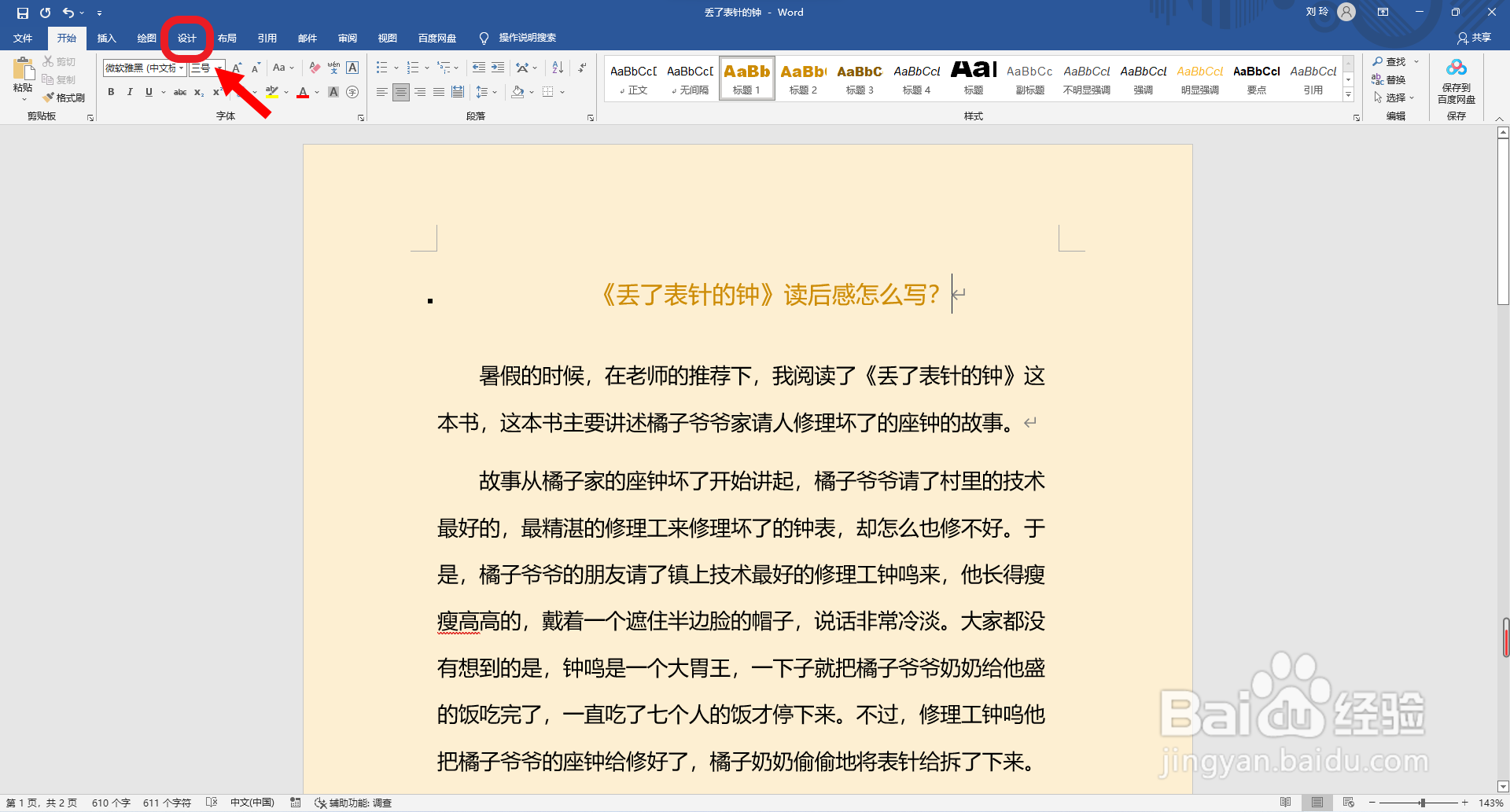 Word文档如何删除页面背景颜色 