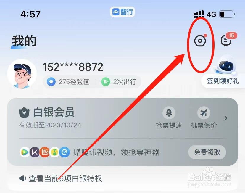 智行火车票怎么开启位置信息权限