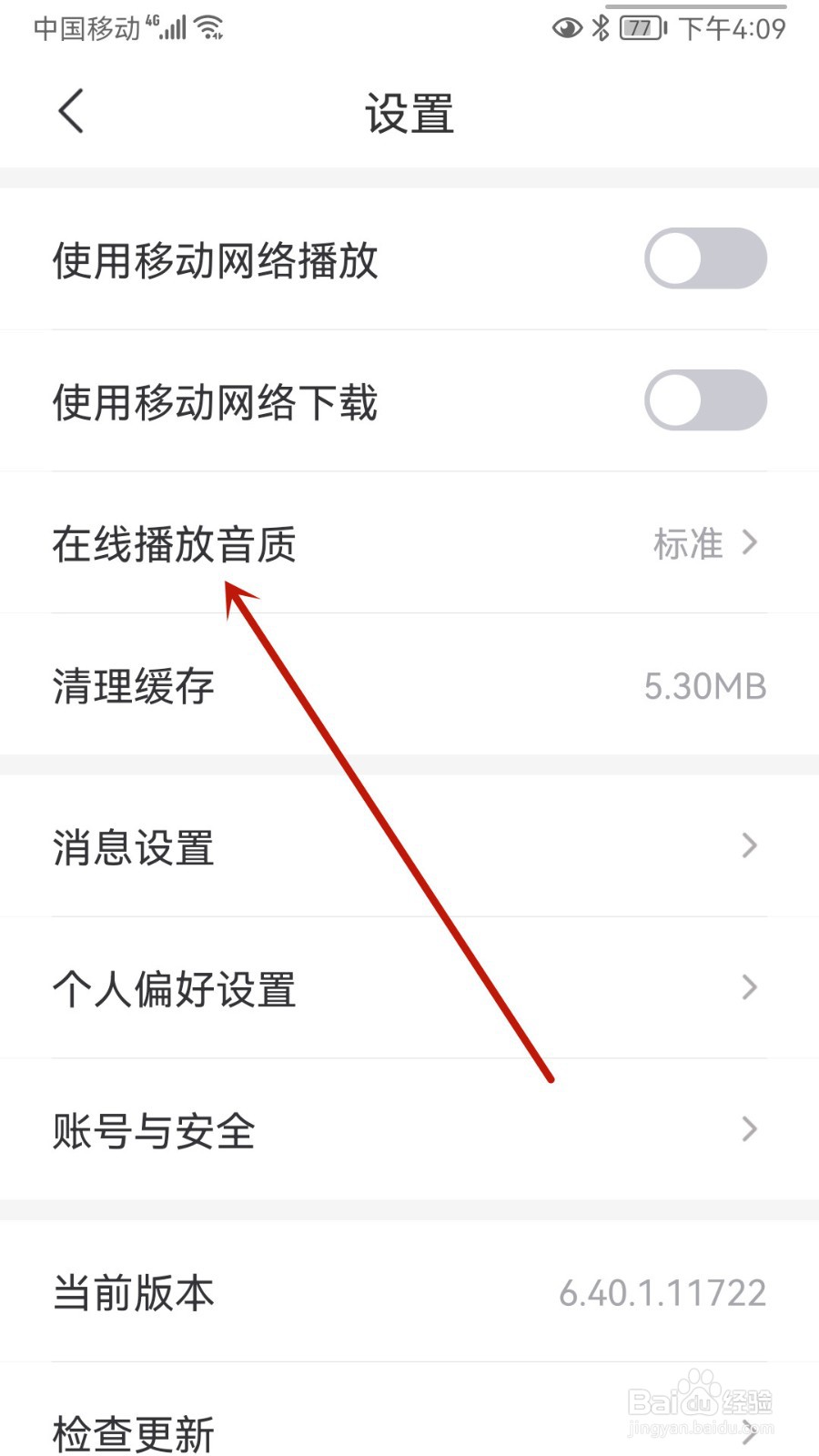 云听怎样切换在线播放音质