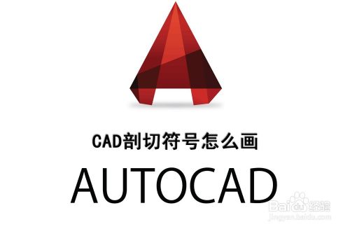Cad剖切符号怎么画 百度经验 Cad剖切符号怎么画 百度经验