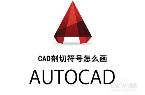 Cad剖切符号怎么画 百度经验