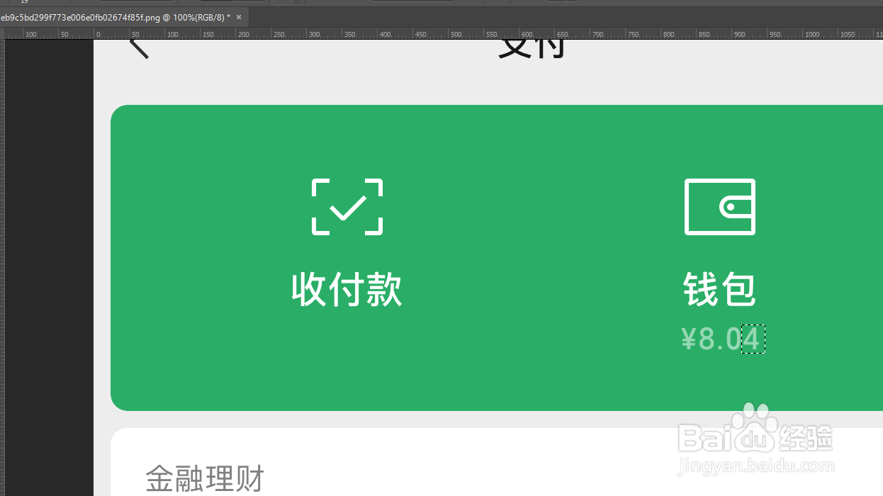 PS如何修改微信钱包金额