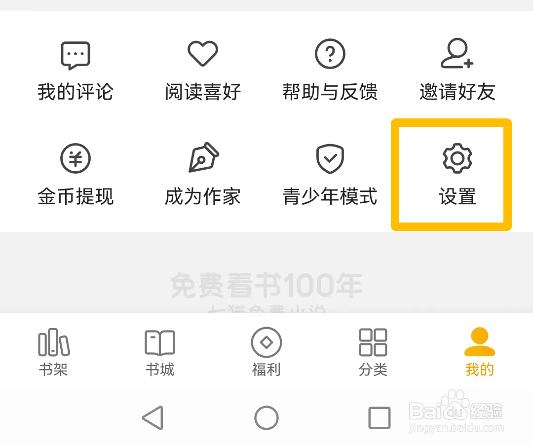 如何开启七猫免费小说夜间模式