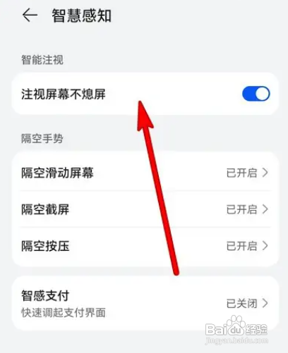 华为手机怎么设置注视屏幕不熄屏
