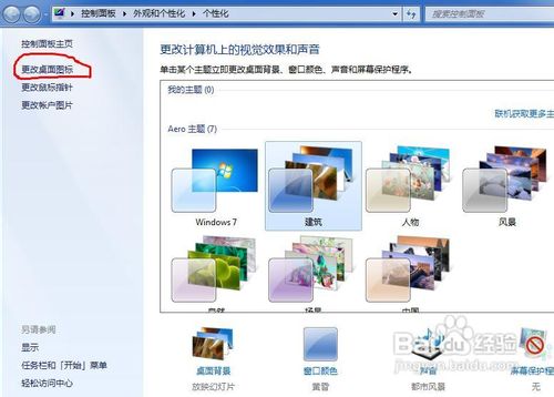 怎样在Win7桌面上显示“我的电脑”