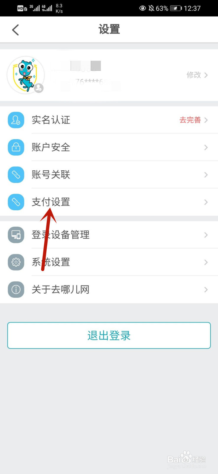 去哪儿旅行如何开启指纹支付
