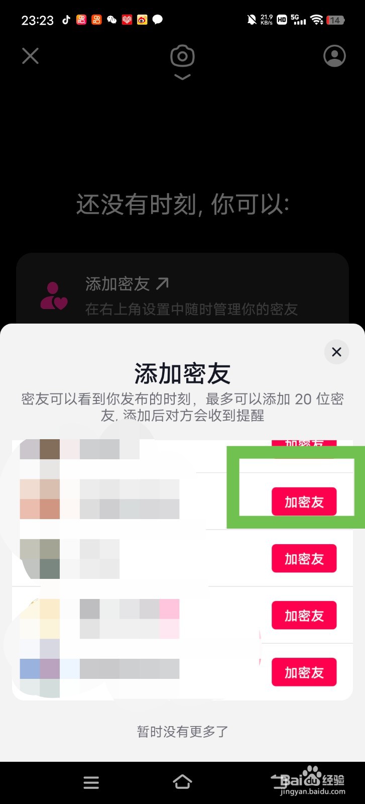 抖音怎么添加密友？