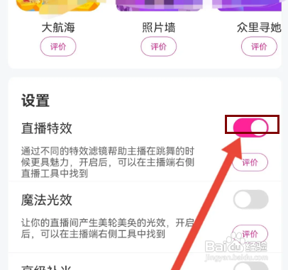 怎么设置花椒直播APP的直播特效