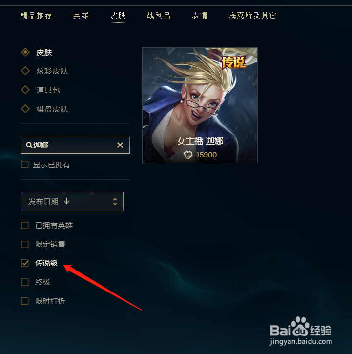 英雄联盟怎么购买迦娜的传说皮肤
