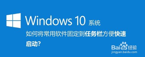 Win10系统如何将常用软件固定到任务栏?