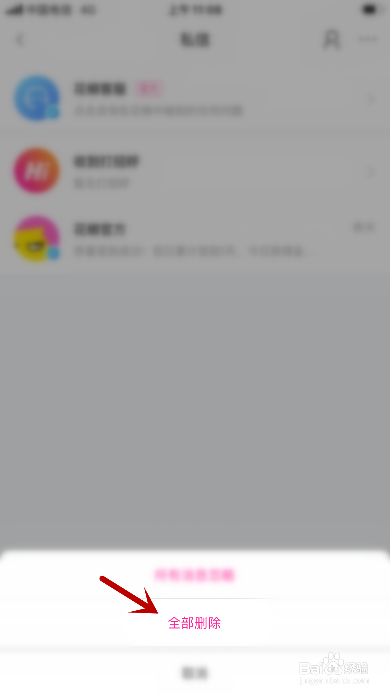 花椒直播怎么删除所有私信消息