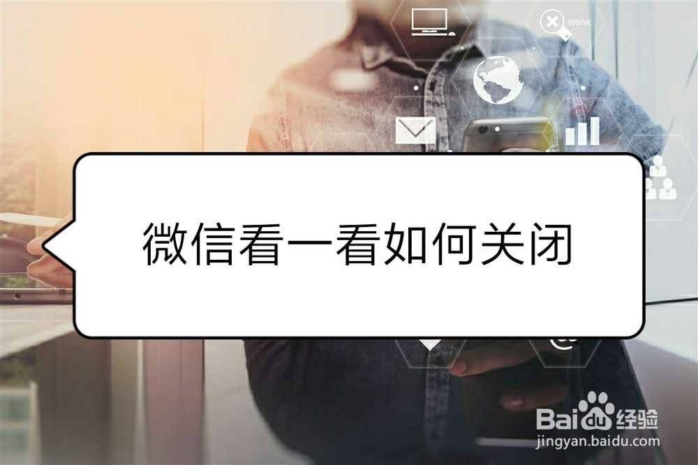 <b>微信看一看如何关闭</b>