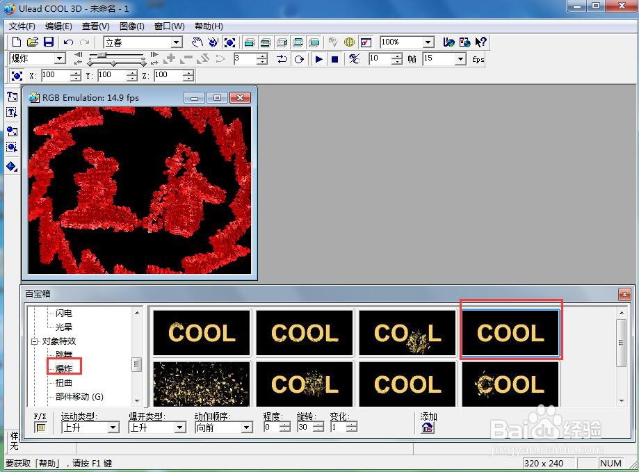 ulead cool 3d中给文字添加边框和爆炸特效