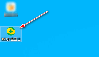 如何关闭360安全卫士的焦点资讯提醒