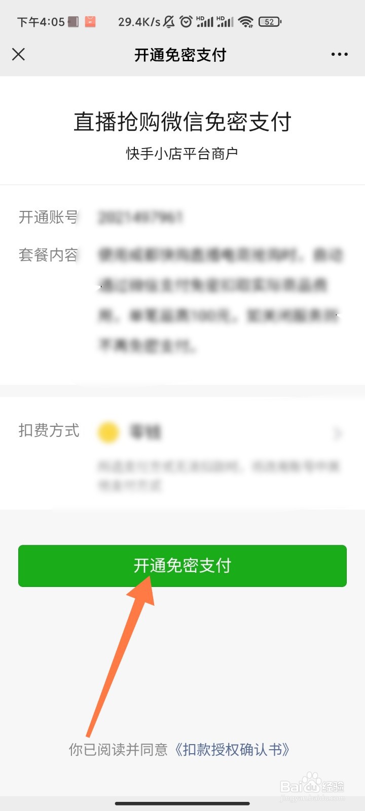 快手极速版免密支付怎么开通