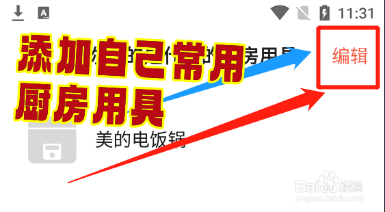 怎么在下厨房app中添加自己常用的厨房用具