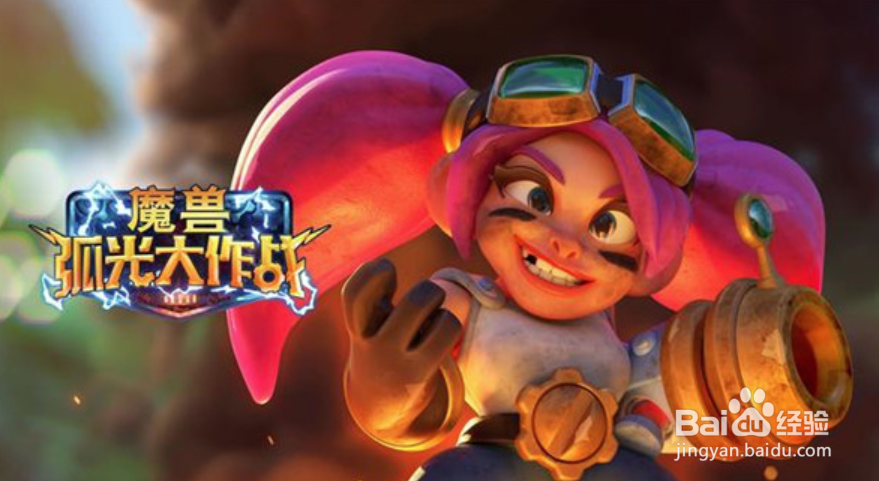 魔兽弧光大作战什么时候上线