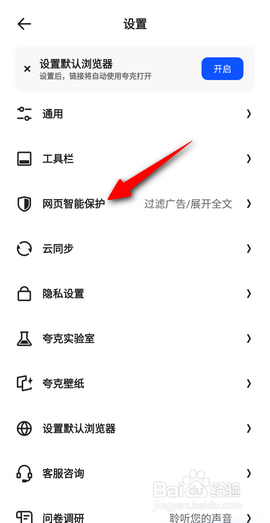 夸克怎么设置拦截网络随意跳转