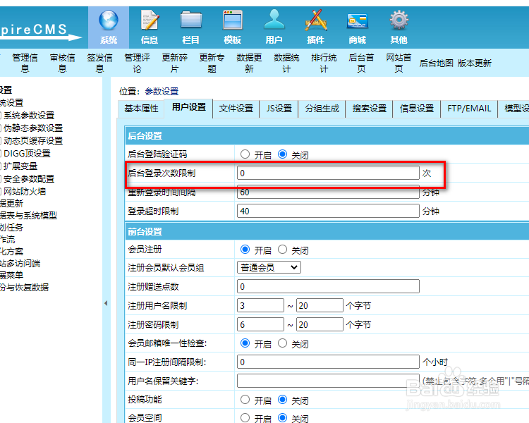 帝国cms7.5后台登录次数限制设置步骤