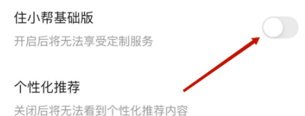 住小帮怎么关闭住小帮基础版