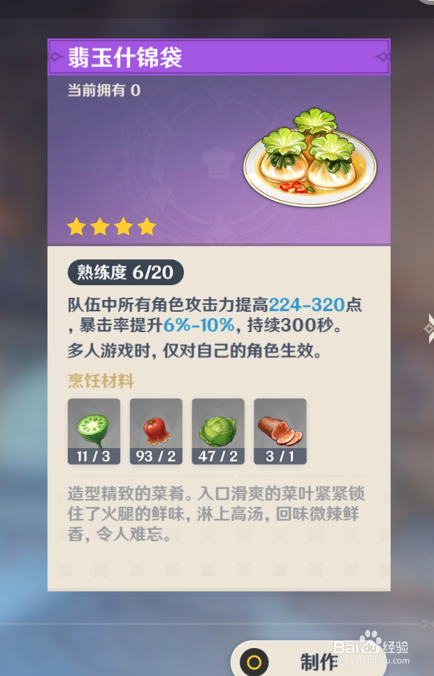 原神中怎么制作“翡玉什锦袋”