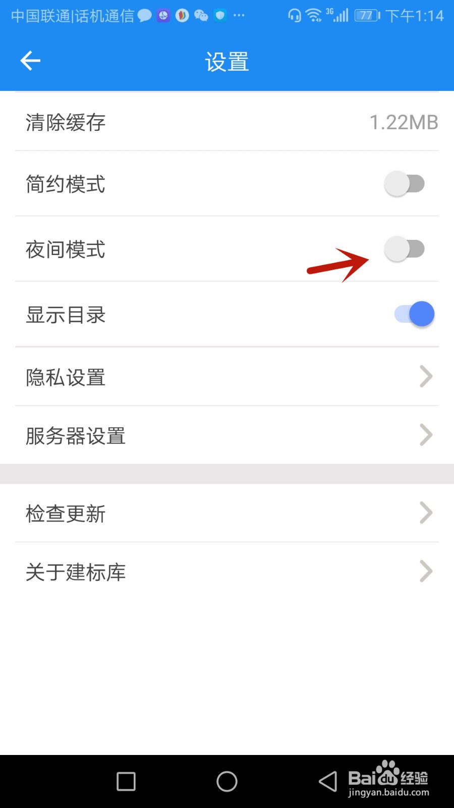 如何开启建标库夜间模式