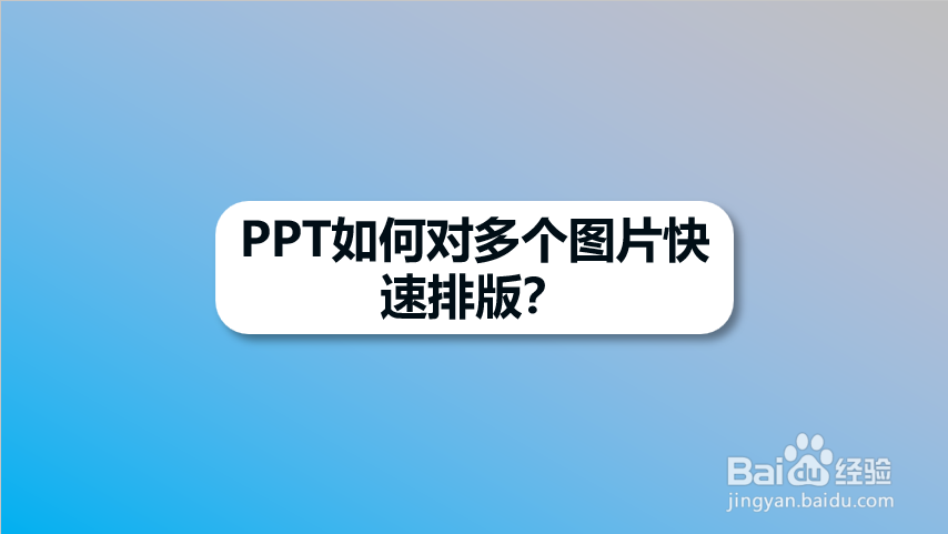 ppt如何对多个图片快速排版?