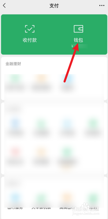 微信怎么隐藏钱包下方的金额
