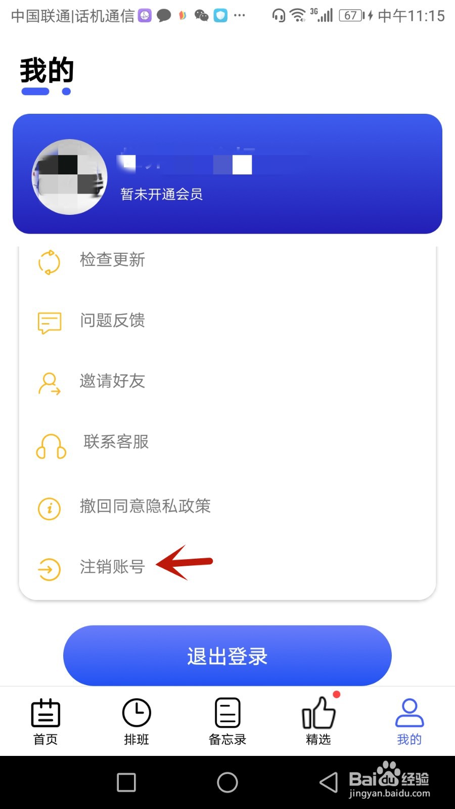 如何注销倒班账号