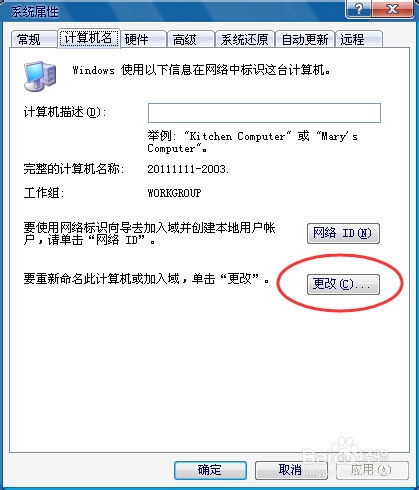 XP系统计算机名怎么更改