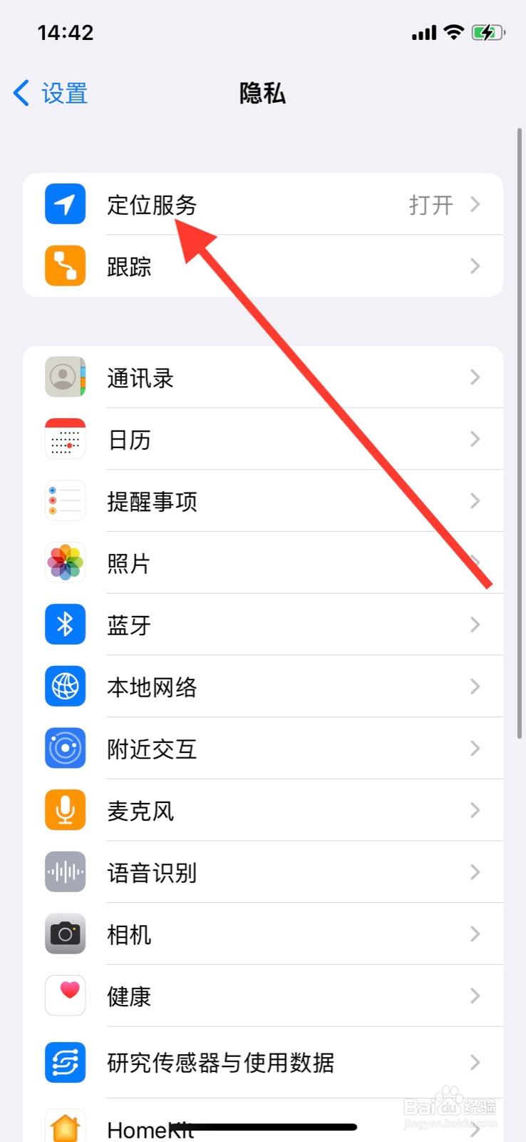 iPhone允许系统“查找”app使用期间访问定位