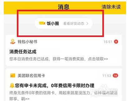 美团饭小圈怎么删除好友