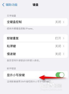 iphone显示小写按键如何关闭