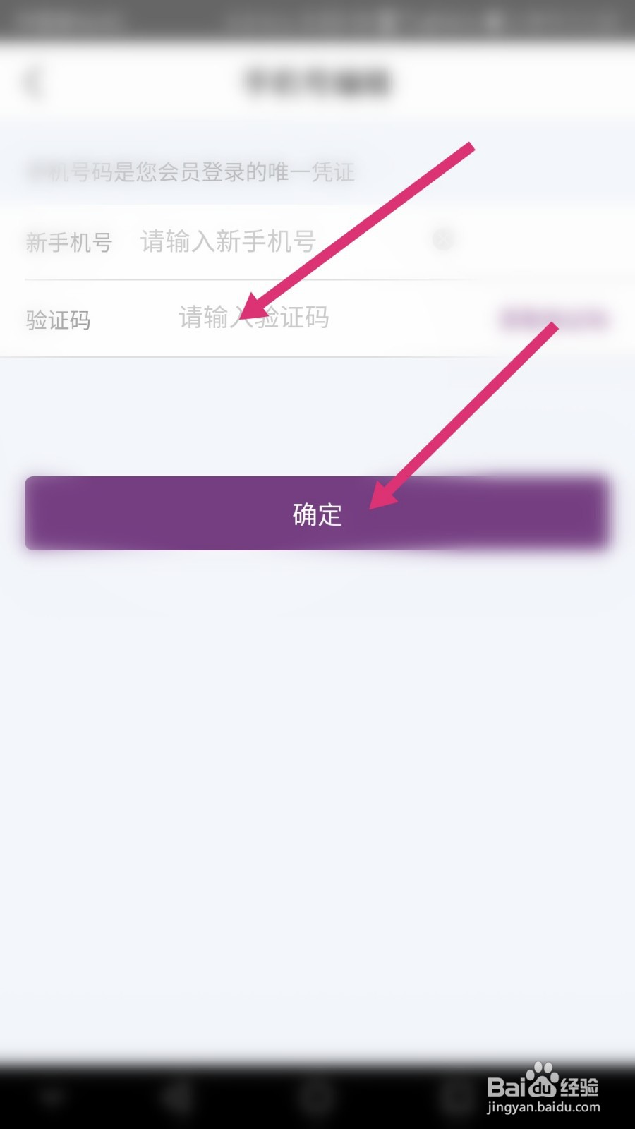 华住会软件如何修改手机号