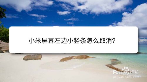 小米屏幕左边小竖条怎么取消