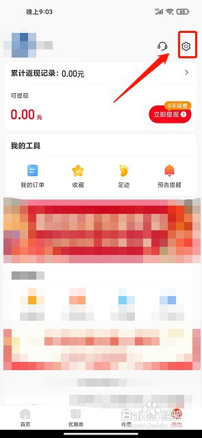 省钱快报app如何清理缓存