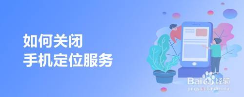 如何关闭手机定位服务
