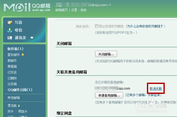怎样取消关联的邮箱