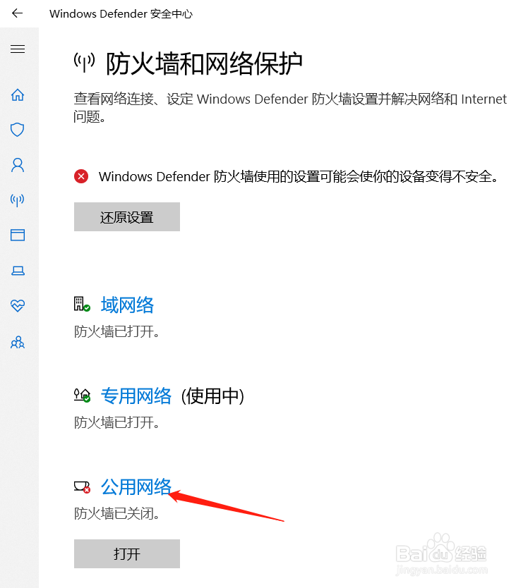 Win10中怎么开启公用网络防火墙