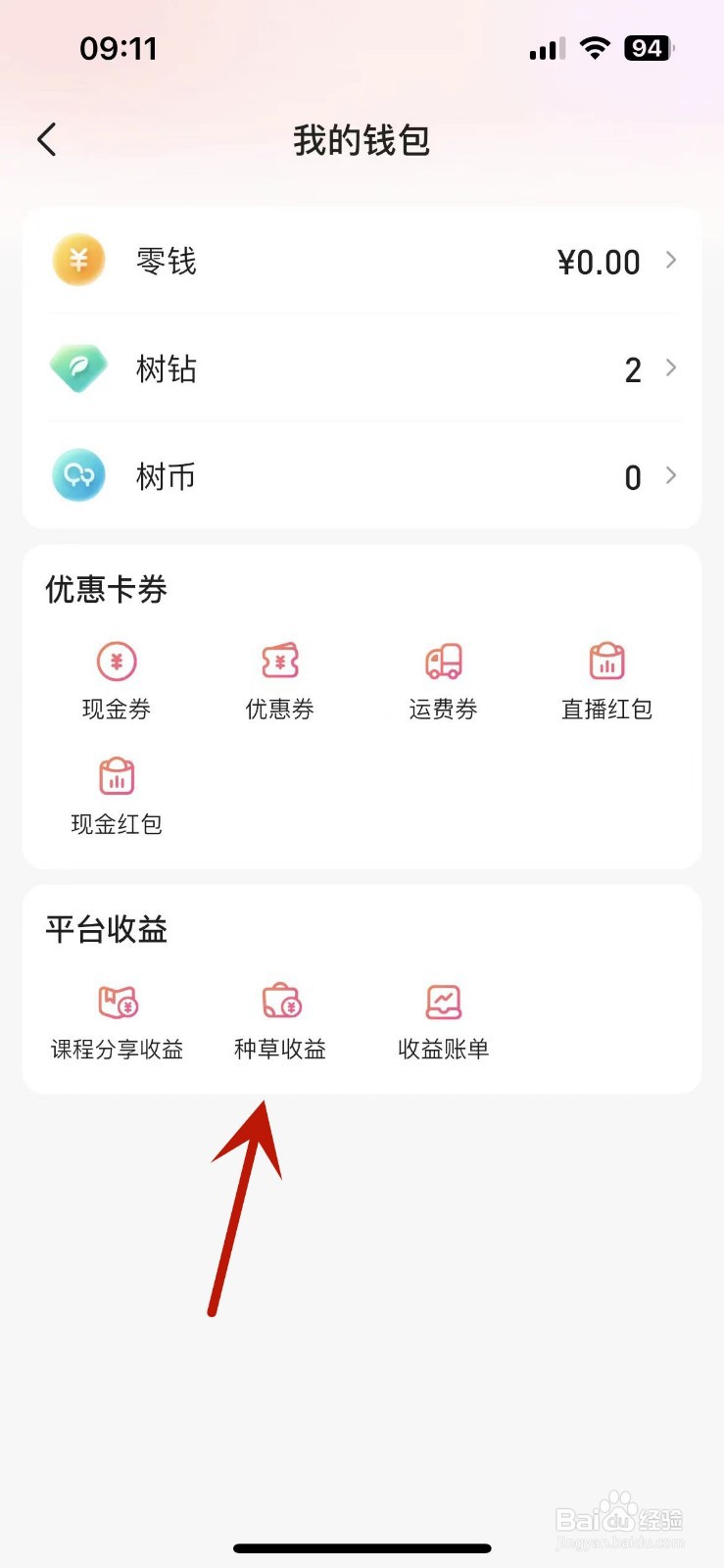 怎么查看宝宝树孕育App中的种草收益