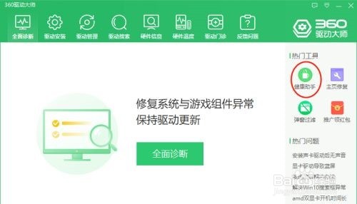 360驱动大师如何设置电脑定时休息