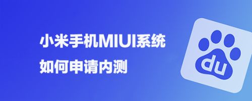 小米手机MIUI系统如何申请内测