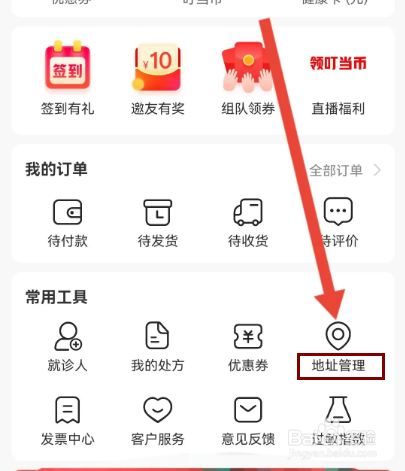叮当快药如何填写收货地址