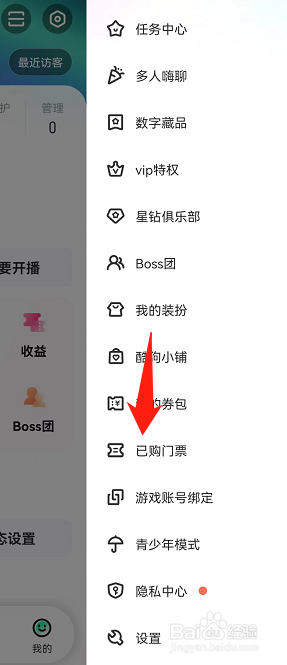 酷狗直播如何查看已购门票