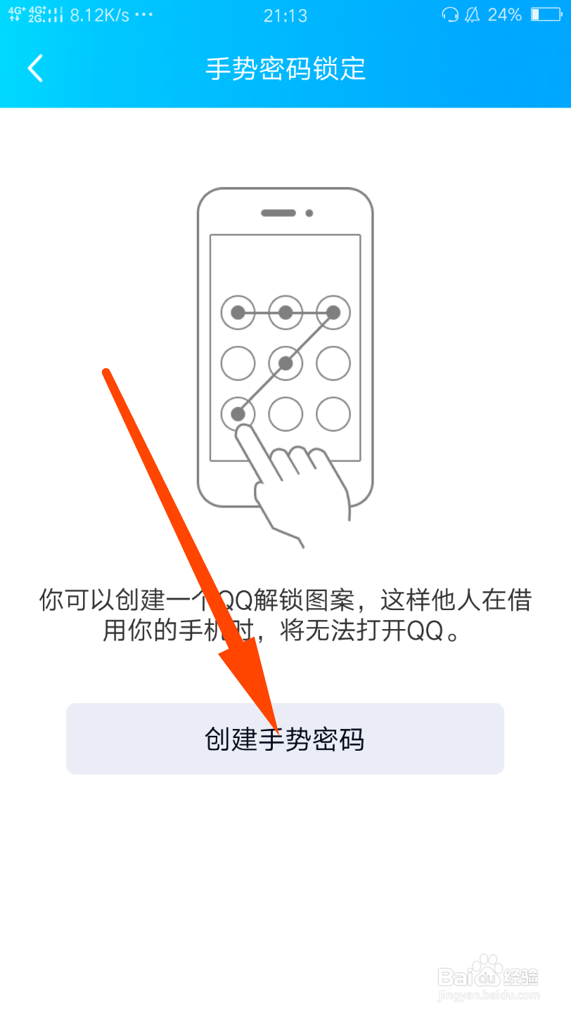 QQ怎么设置手势密码