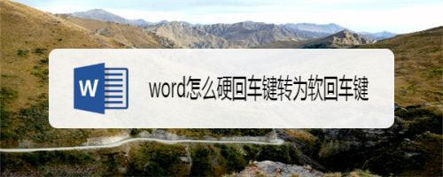 word文檔表格箭頭去掉_如何去掉文檔中的回車小箭頭_word文檔拐彎箭頭去掉